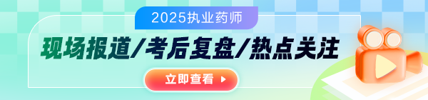 執(zhí)業(yè)藥師現(xiàn)場(chǎng)報(bào)道